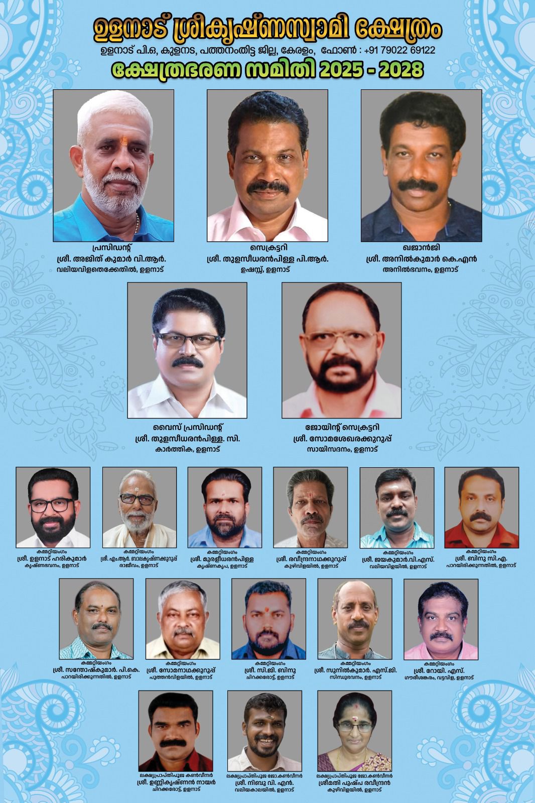 Ulanadu Sreekrishnaswami Temple Committee Members